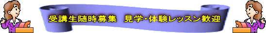 受講生随時募集