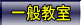 一般教室 入口
